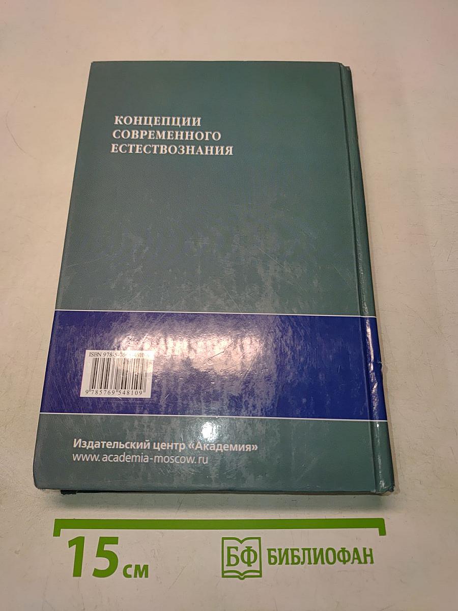 Концепции современного естествознания