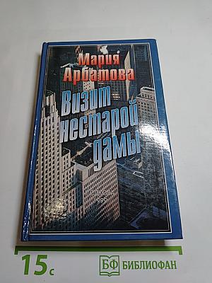 Визит нестарой дамы