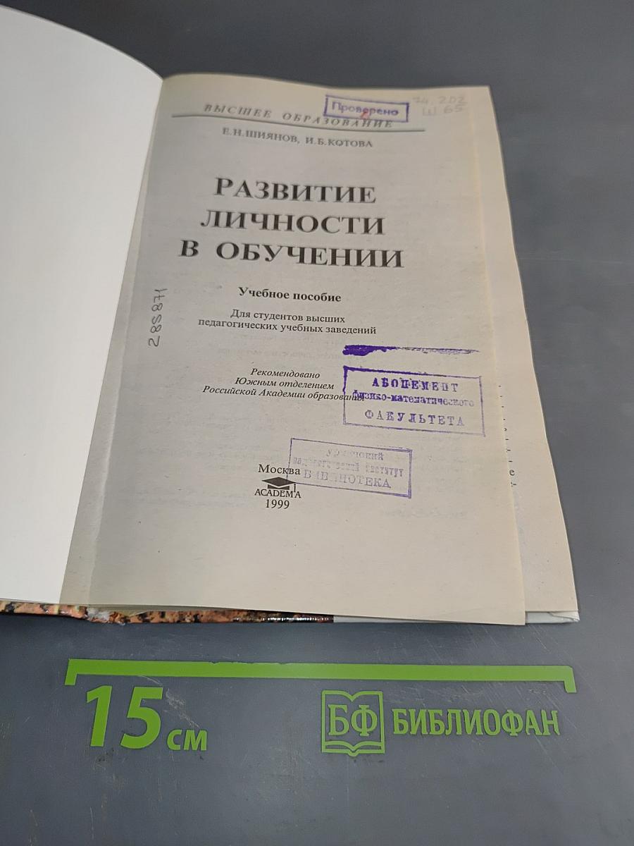 Развитие личности в обучении
