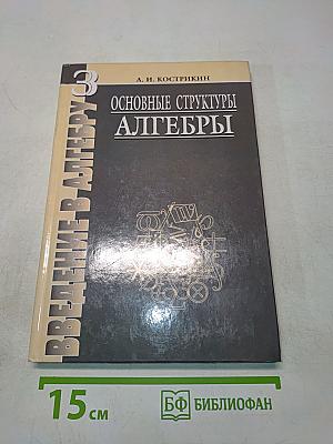 Введение в алгебру. Часть III. Основные структуры алгебры