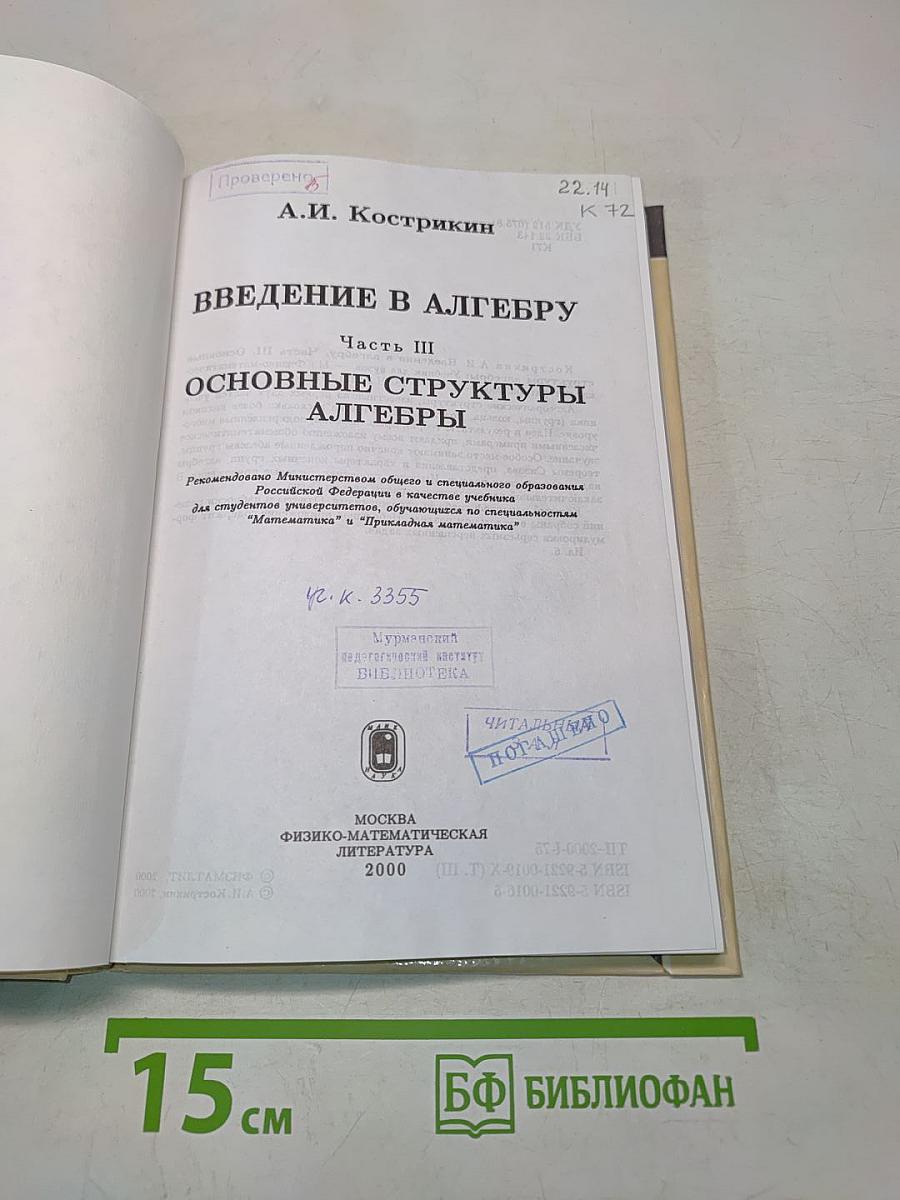 Введение в алгебру. Часть III. Основные структуры алгебры
