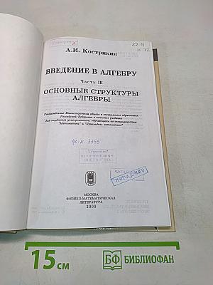 Введение в алгебру. Часть III. Основные структуры алгебры