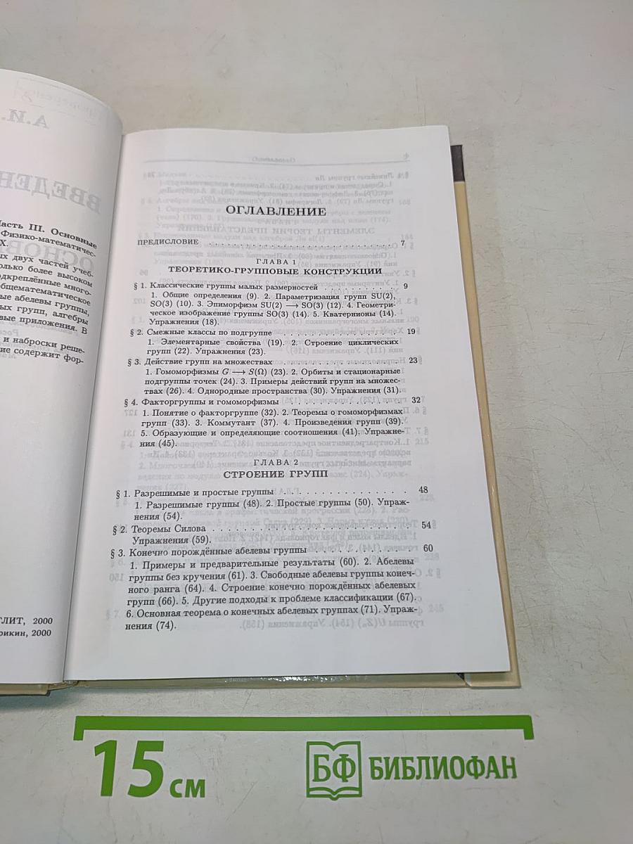 Введение в алгебру. Часть III. Основные структуры алгебры