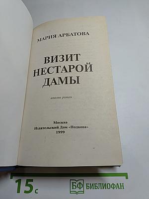 Визит нестарой дамы
