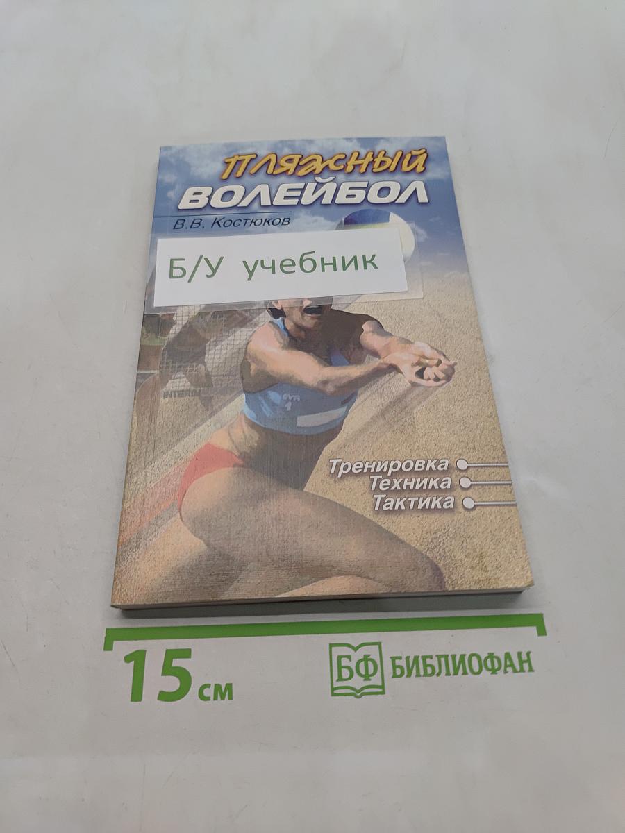 Пляжный волейбол. Тренировка, техника, тактика