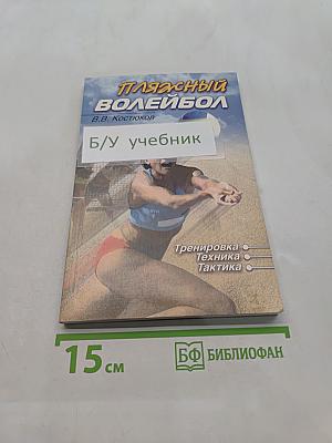 Пляжный волейбол. Тренировка, техника, тактика