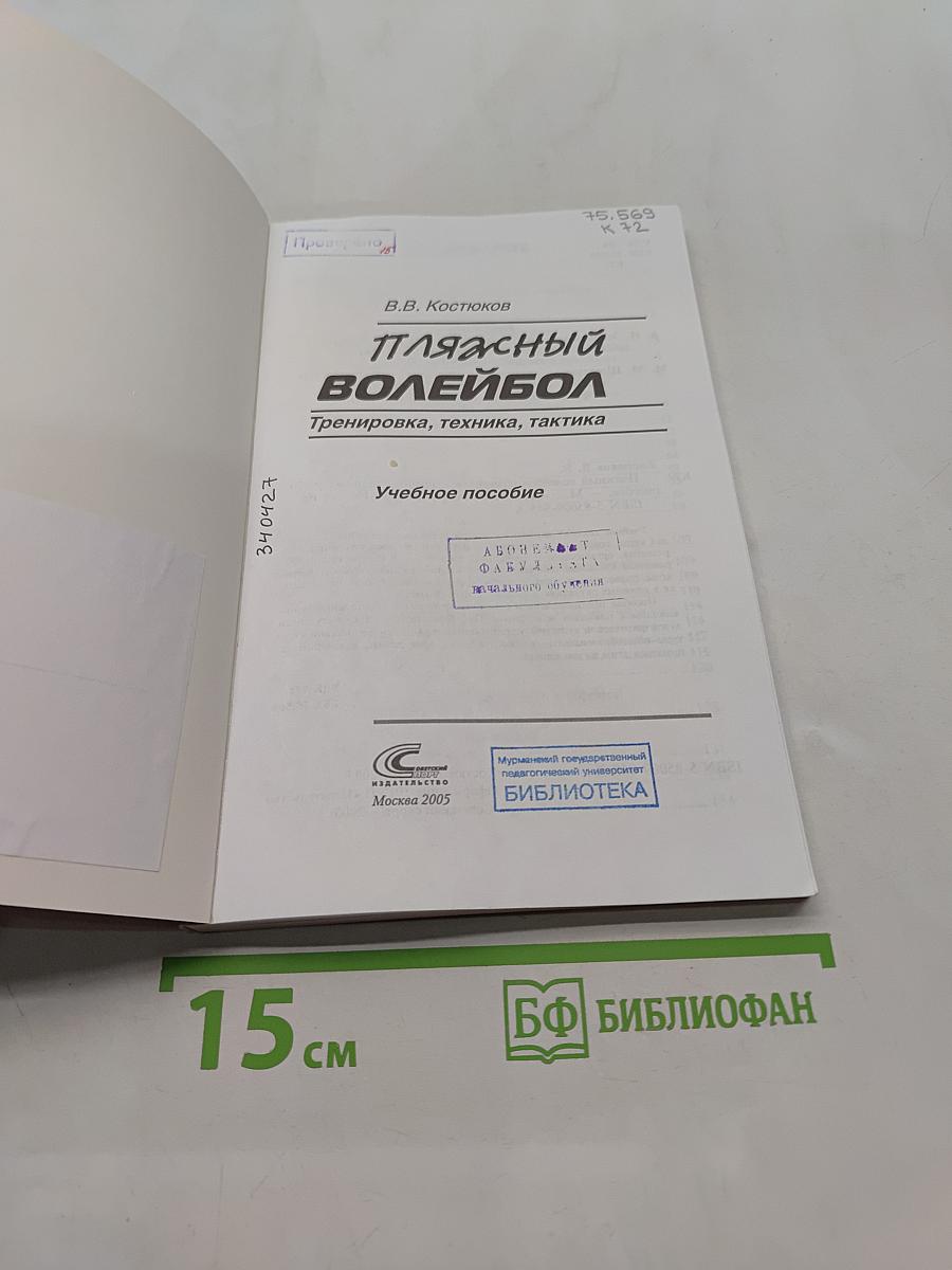 Пляжный волейбол. Тренировка, техника, тактика
