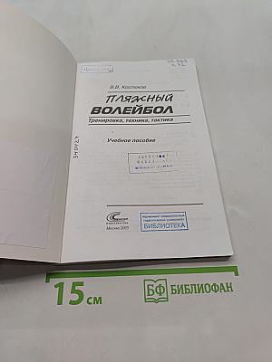 Пляжный волейбол. Тренировка, техника, тактика