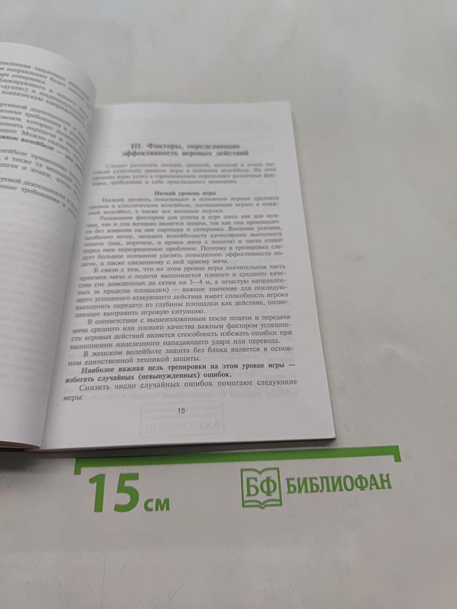 Пляжный волейбол. Тренировка, техника, тактика