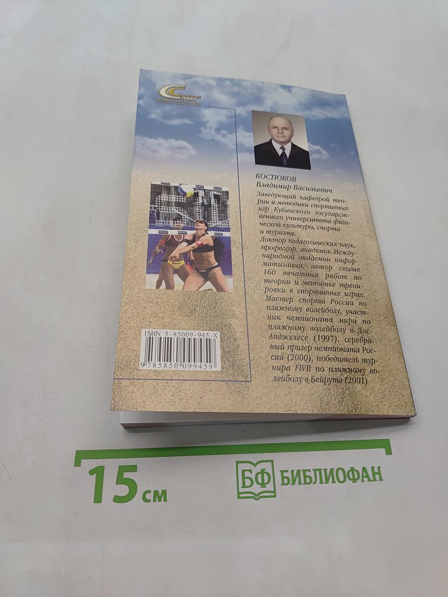 Пляжный волейбол. Тренировка, техника, тактика