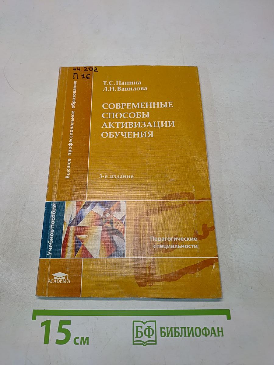 Современные способы активизации обучения