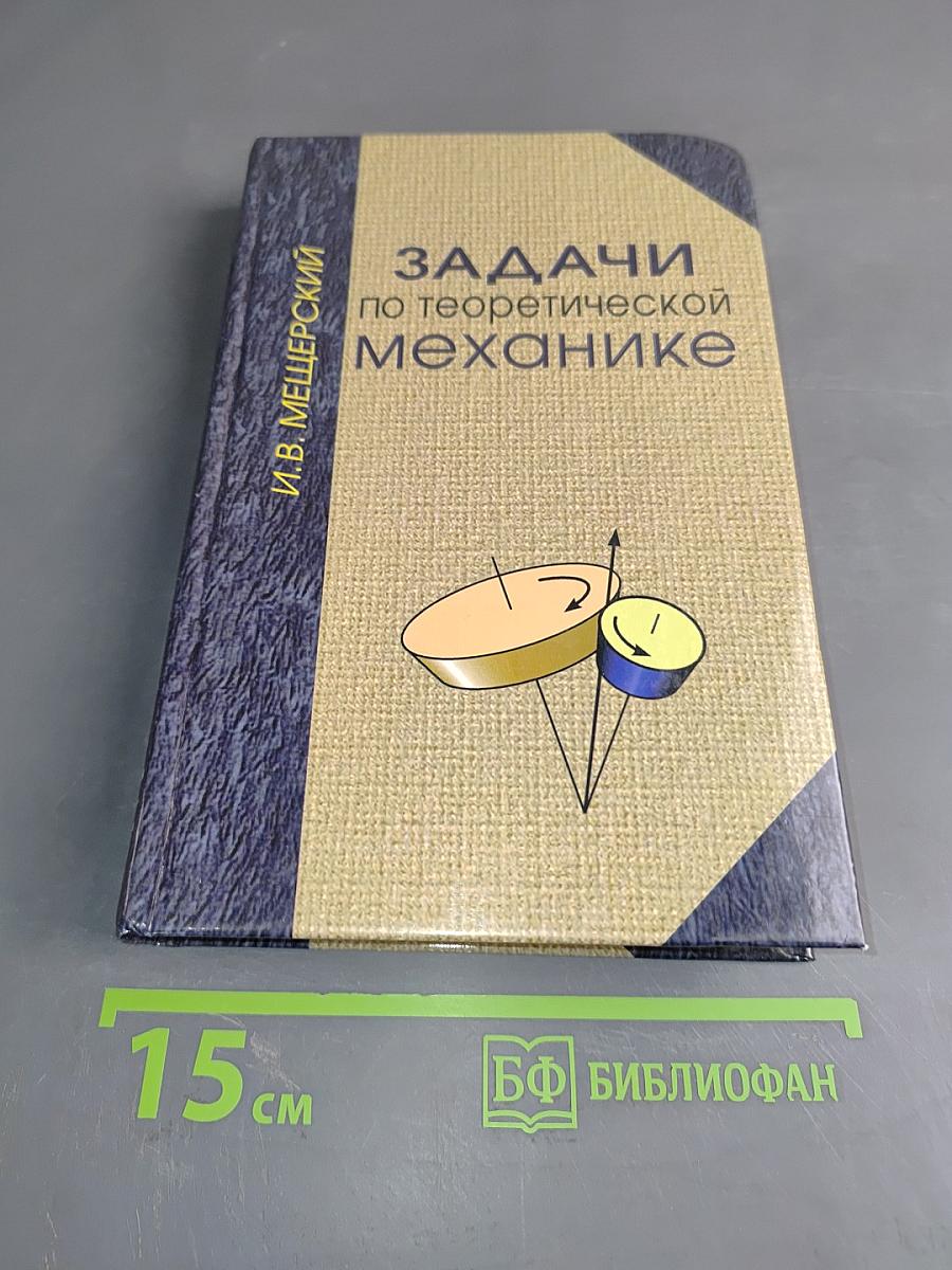 Задачи по теоретической механике