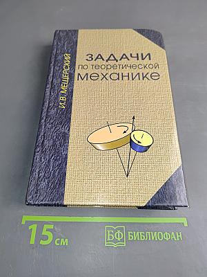 Задачи по теоретической механике