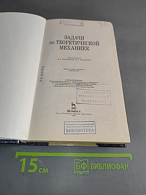 Задачи по теоретической механике