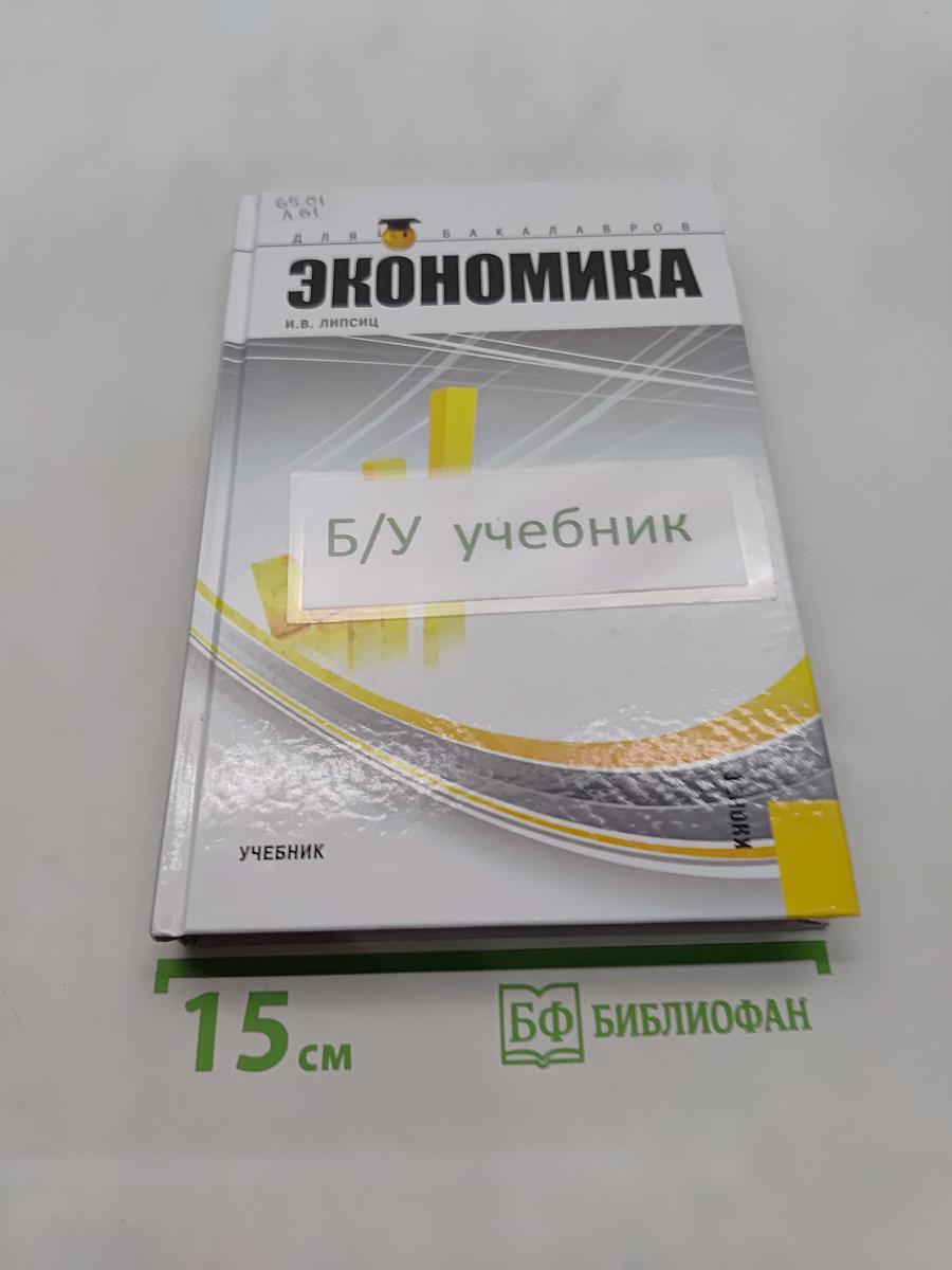 Экономика