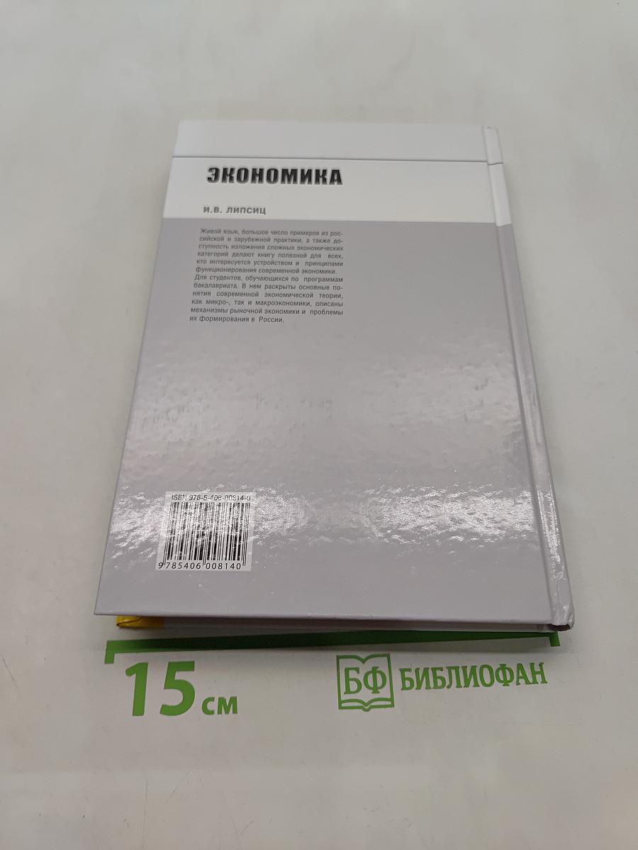 Экономика