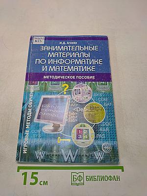 Занимательные материалы по информатике и математике. Методическое пособие