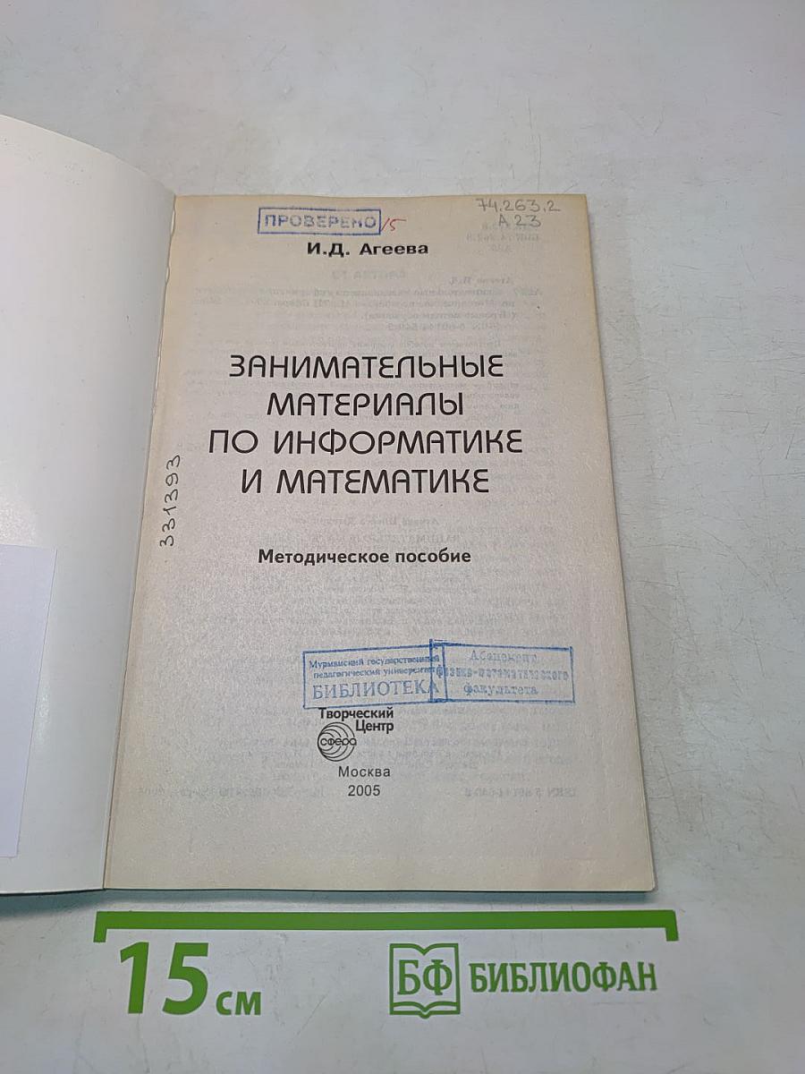 Занимательные материалы по информатике и математике. Методическое пособие