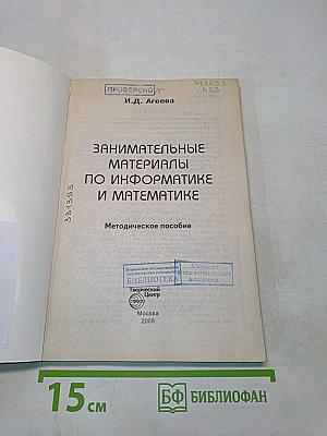 Занимательные материалы по информатике и математике. Методическое пособие