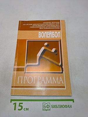 Волейбол. Программа