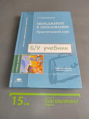 Менеджмент в образовании. Практический курс