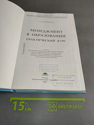 Менеджмент в образовании. Практический курс