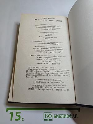 Визит нестарой дамы