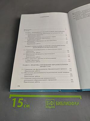 Менеджмент в образовании. Практический курс