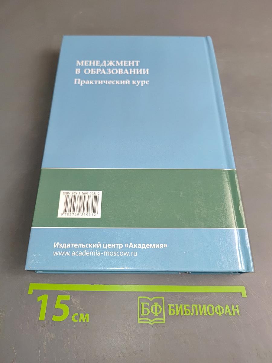 Менеджмент в образовании. Практический курс