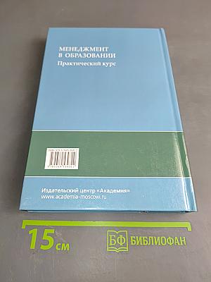 Менеджмент в образовании. Практический курс