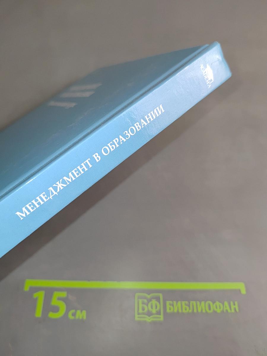 Менеджмент в образовании. Практический курс