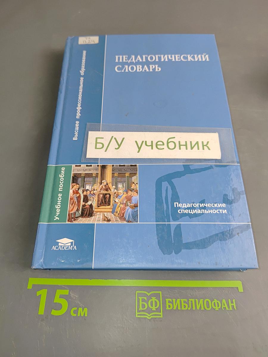 Педагогический словарь