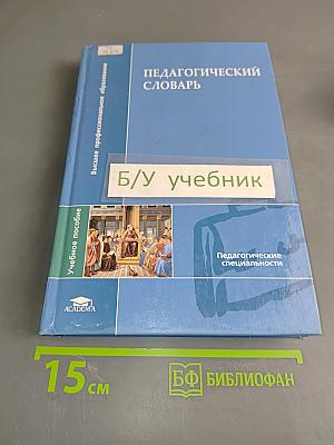 Педагогический словарь