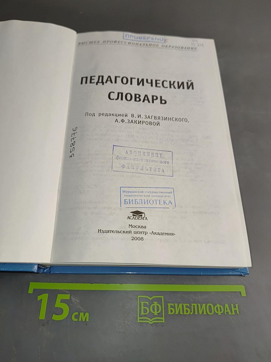 Педагогический словарь