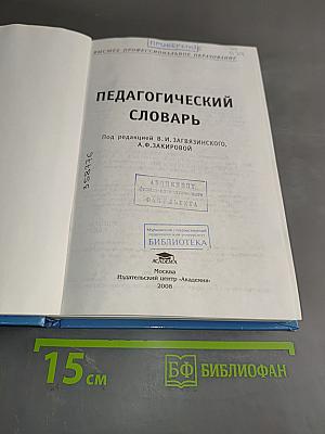 Педагогический словарь