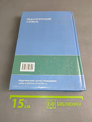 Педагогический словарь