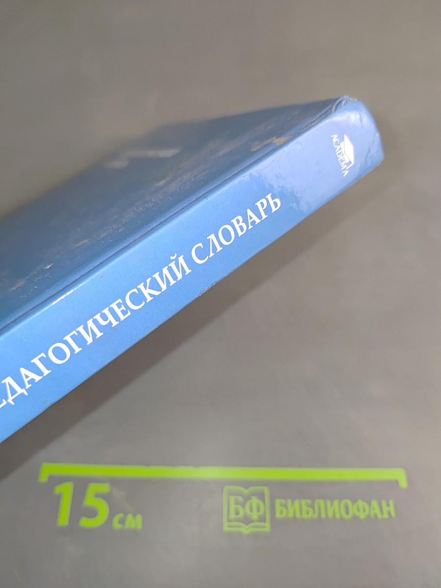 Педагогический словарь