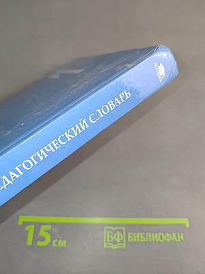 Педагогический словарь
