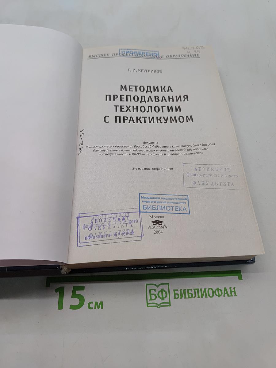 Методика преподавания технологии с практикумом