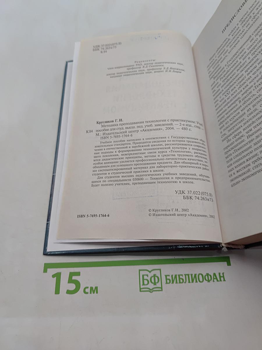 Методика преподавания технологии с практикумом