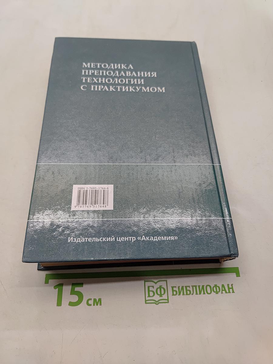 Методика преподавания технологии с практикумом
