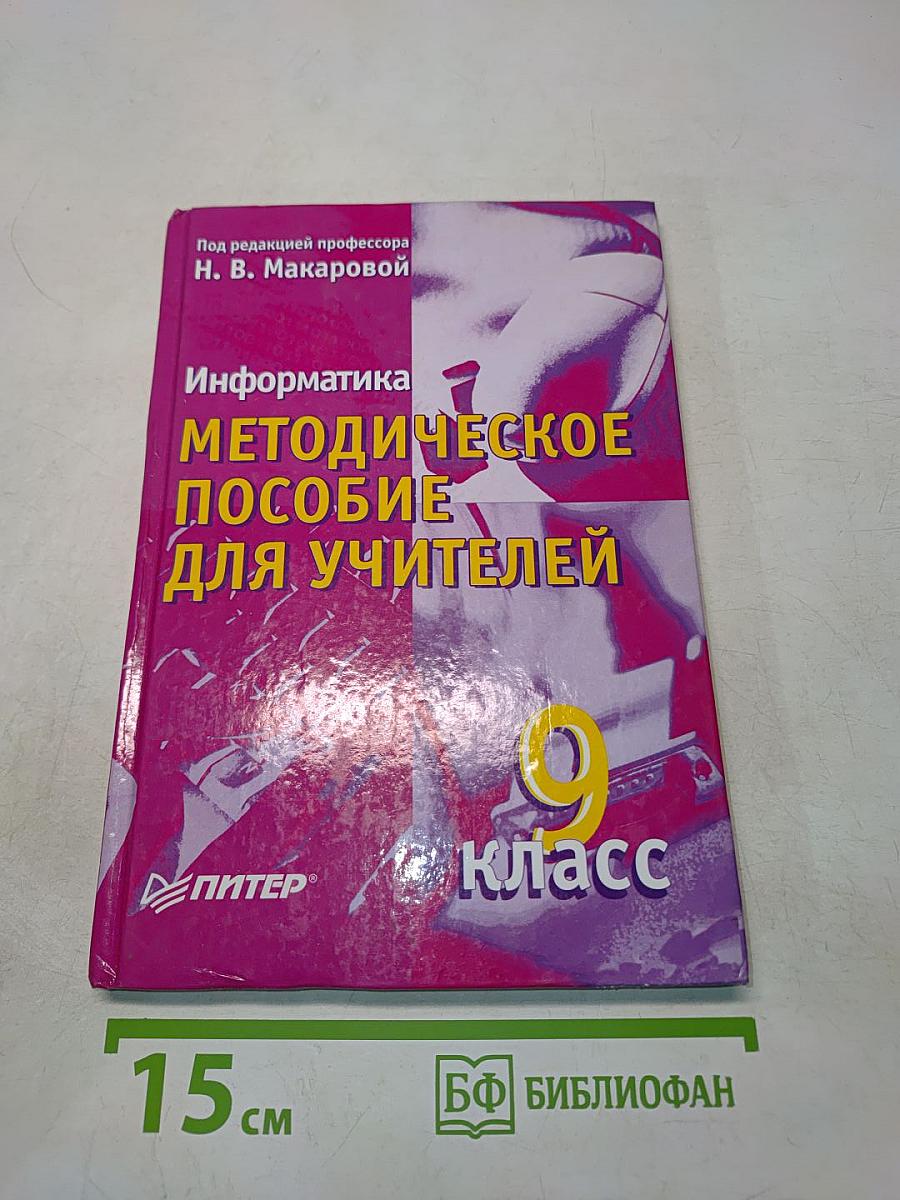 Информатика. Методическое пособие для учителей. 9 класс