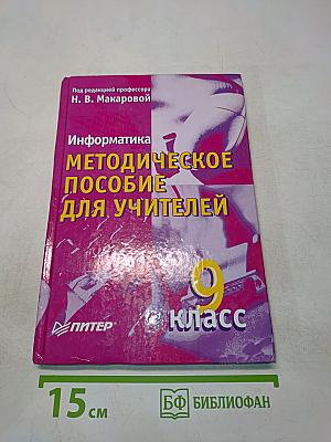 Информатика. Методическое пособие для учителей. 9 класс