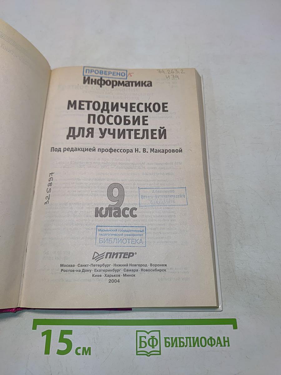 Информатика. Методическое пособие для учителей. 9 класс