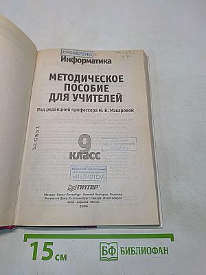 Информатика. Методическое пособие для учителей. 9 класс