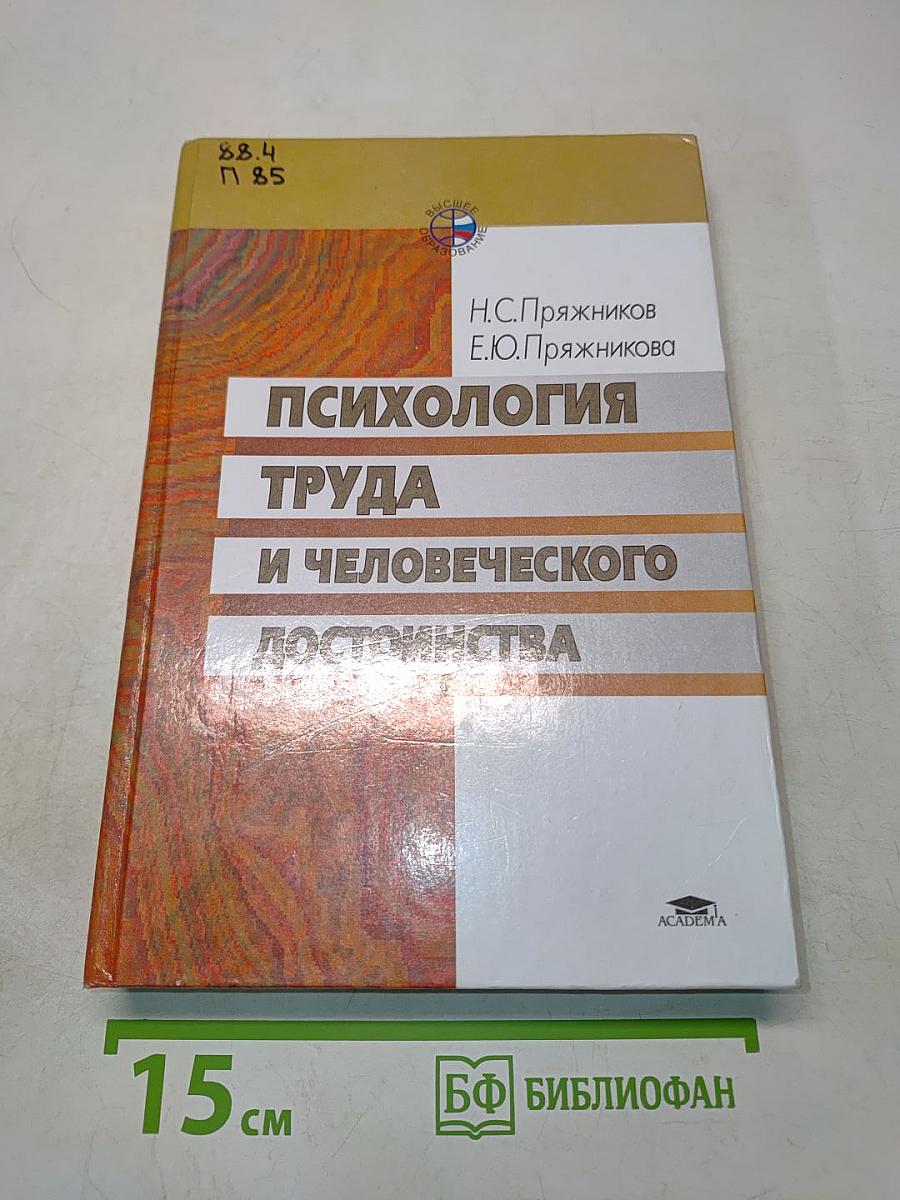 Психология труда и человеческого достоинства