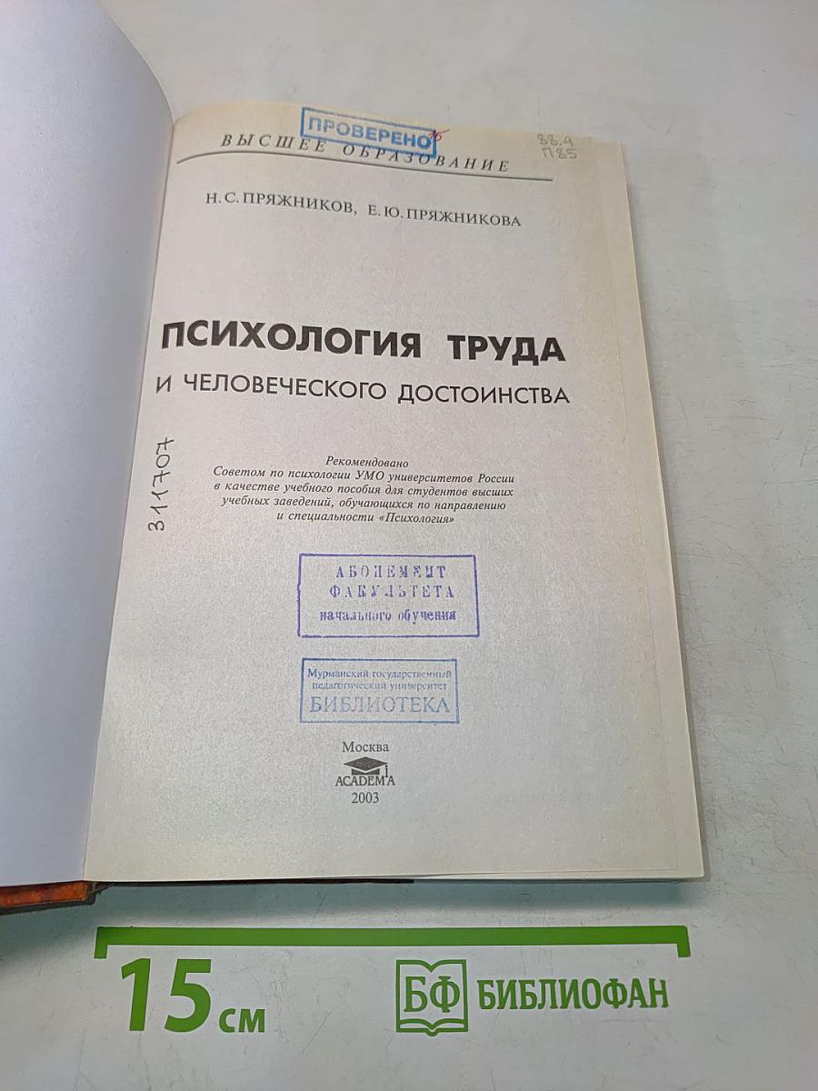 Психология труда и человеческого достоинства
