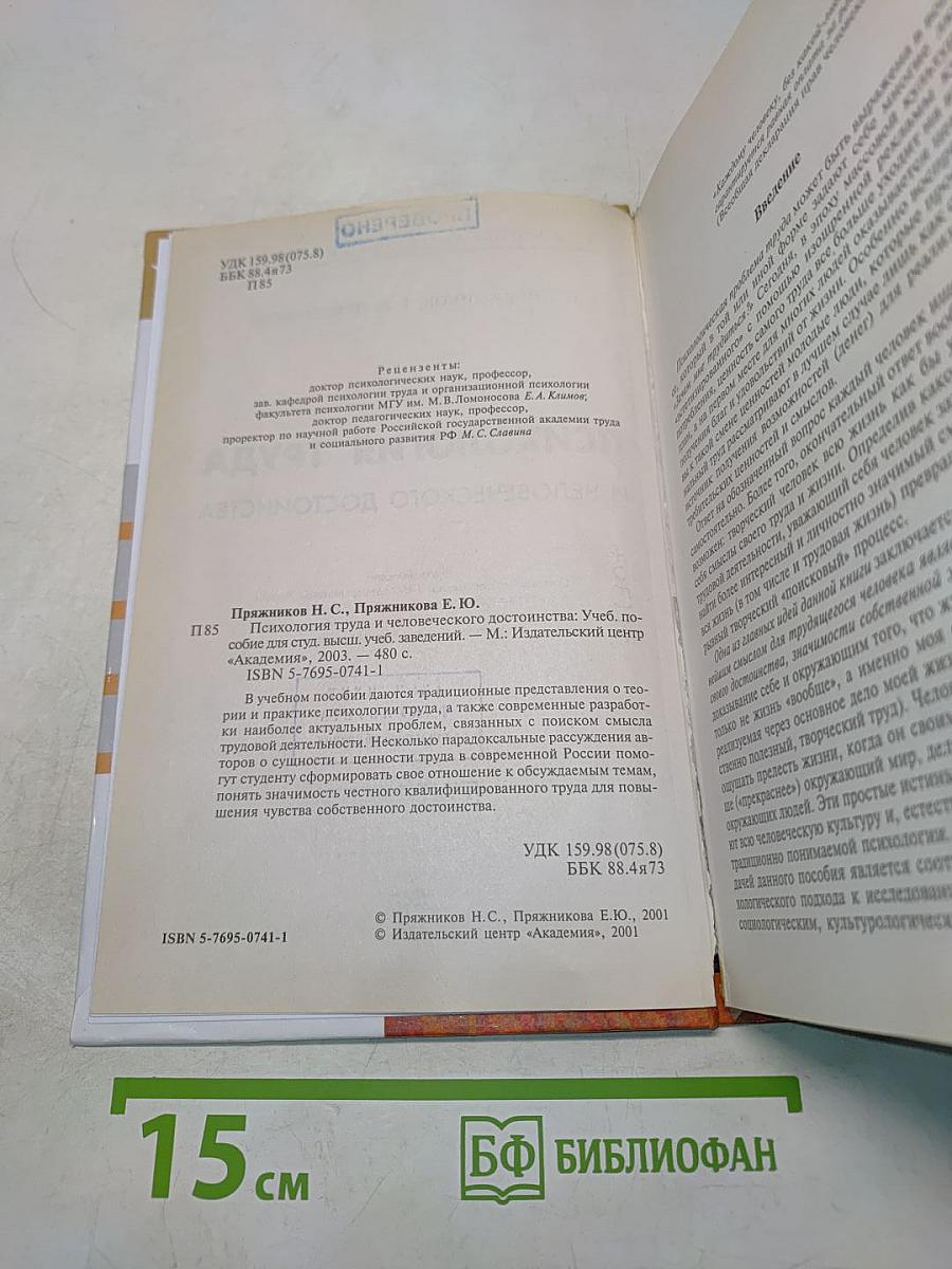 Психология труда и человеческого достоинства