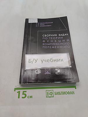 Сборник задач по теории функций комплексного переменного