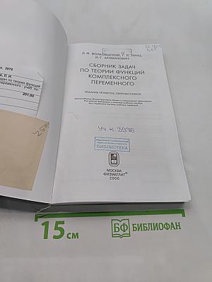 Сборник задач по теории функций комплексного переменного